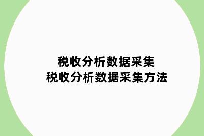 税收分析数据采集 税收分析数据采集方法